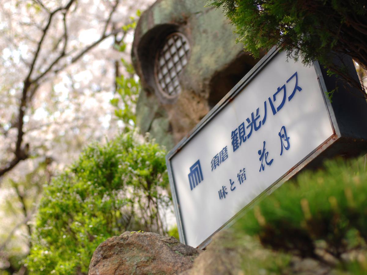 Suma Kanko House Aji To Yado Kagetsu Kobe Eksteriør bilde